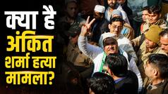 AAP के पूर्व पार्षद ताहिर हुसैन को उम्रकैद, अंकित शर्मा हत्या मामले में दिल्ली हाईकोर्ट ने सुनाई सजा