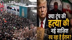 इज़राइल ने साझा की खुफिया जानकारी, ईरान ने रची ट्रंप की हत्या की नई साजिश, रिपोर्ट से मचा हड़कंप