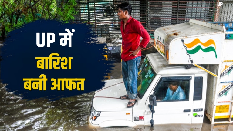 यूपी में बारिश का कहर, 10 से ज्यादा लोगों की मौत...कई इलाकों के लिए IMD ने जारी किया रेड अलर्ट