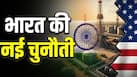 होर्मुज संकट के बीच भारत को नया झटका! रूस से तेल खरीदने पर अमेरिका ने कर दी ये बड़ी डिमांड होर्मुज संकट के बीच भारत को नया झटका! रूस से तेल खरीदने पर अमेरिका ने कर दी ये बड़ी डिमांड