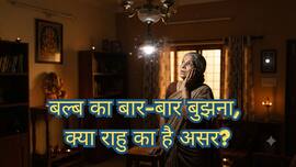 Vastu shastra: घर में बार-बार फ्यूज हो रहा है बल्ब? ये केवल बिजली की समस्या नहीं, आपके 'भाग्य' और घर की ऊर्जा का है बड़ा संकेत!