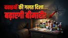 Vastu Tips For Medicines: घर से बीमारियां हो जाएगी छूमंतर! बस जान लीजिए दवाईयां रखने की सही जगह