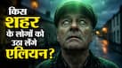 धरती पर कहां है एलियन की राजधानी? नई रिपोर्ट ने बढ़ा दी लोगों की टेंशन