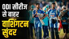 IND vs ENG: टीम इंडिया को बड़ा झटका! वाशिंगटन सुंदर हुए बाहर, ODI के लिए इस खिलाड़ी को मिला मौका