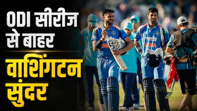 IND vs ENG: टीम इंडिया को बड़ा झटका! वाशिंगटन सुंदर हुए बाहर, ODI के लिए इस खिलाड़ी को मिला मौका