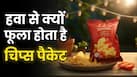 चिप्स के पैकेट में क्यों भरी होती है हवा? कई लोग आज भी नहीं जानते इसके पीछे का सच चिप्स के पैकेट में क्यों भरी होती है हवा? कई लोग आज भी नहीं जानते इसके पीछे का सच