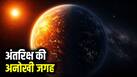 पृथ्वी के पड़ोस में मिली रहस्यमयी दुनिया! एक तरफ 24 घंटे चमकता है सूरज, दूसरी ओर हमेशा छाया रहता है अंधेरा पृथ्वी के पड़ोस में मिली रहस्यमयी दुनिया! एक तरफ 24 घंटे चमकता है सूरज, दूसरी ओर हमेशा छाया रहता है अंधेरा