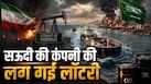 ईरान-अमेरिका की जंग में तेल बेचकर 3 महीने में मालामाल हो गई ये कंपनी, 5 देशों के सालाना बजट से भी ज्यादा छाप लिया पैसा ईरान-अमेरिका की जंग में तेल बेचकर 3 महीने में मालामाल हो गई ये कंपनी, 5 देशों के सालाना बजट से भी ज्यादा छाप लिया पैसा