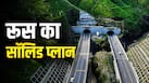 मॉस्को से मुंबई तक दौड़ेगी ट्रेन! क्या रूस ने निकाल लिया होर्मुज को बायपास करने का तगड़ा जुगाड़? मॉस्को से मुंबई तक दौड़ेगी ट्रेन! क्या रूस ने निकाल लिया होर्मुज को बायपास करने का तगड़ा जुगाड़?
