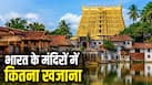 भारत के इस राज्य में है दुनिया का सबसे अमीर मंदिर,  100 छोटे देशों की GDP से ज्यादा है इसका खजाना