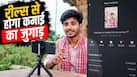 रील्स बनाने पर पैसे दे रही इस राज्य की सरकार, इतने व्यूज आ गए तो कमा लेंगे 1 लाख, जानें शर्तें