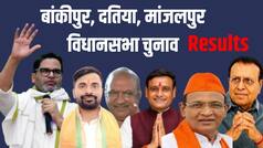 उपचुनाव में BJP को बड़ा झटका! बांकीपुर-दतिया में हार के करीब भाजपा, प्रशांत किशोर का दमदार आगाज