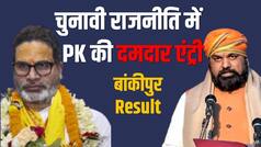 बांकीपुर में जीत के बाद CM सम्राट चौधरी को लेकर क्या बोले प्रशांत किशोर? BJP को दिया यह सख्त मैसेज