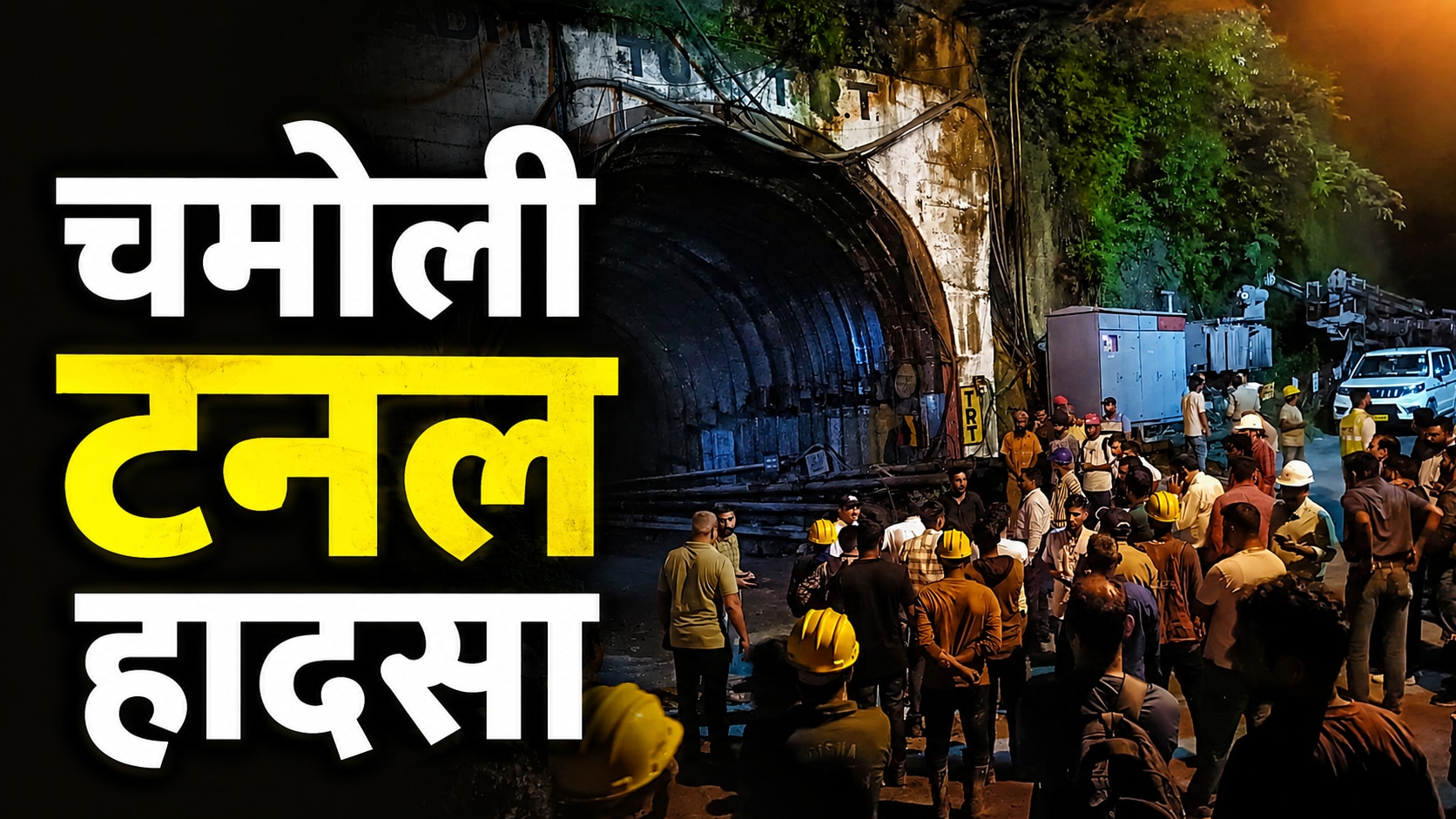 चमोली टनल हादसे में 7 की मौत, 14 घायल; रेस्क्यू ऑपरेशन जारी