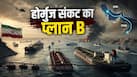 होर्मुज बंद हुआ तो भी नहीं रुकेगी तेल-गैस की सप्लाई, ईरान ने दोस्त के साथ मिलकर निकाल लिया तगड़ा जुगाड़, अमेरिका को लग सकती है मिर्ची! होर्मुज बंद हुआ तो भी नहीं रुकेगी तेल-गैस की सप्लाई, ईरान ने दोस्त के साथ मिलकर निकाल लिया तगड़ा जुगाड़, अमेरिका को लग सकती है मिर्ची!