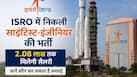 ISRO में निकली साइंटिस्ट-इंजीनियर की भर्ती, दो लाख रुपये से ज्यादा सैलरी | आवदेन भी है बहुत आसान