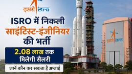 ISRO में निकली साइंटिस्ट-इंजीनियर की भर्ती, दो लाख रुपये से ज्यादा सैलरी | आवदेन भी है बहुत आसान