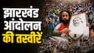 हाथों में तिरंगा, आंखों में आंसू... झारखंड में छात्रों पर लाठीचार्ज की तस्वीरें बयां कर रही दर्द हाथों में तिरंगा, आंखों में आंसू... झारखंड में छात्रों पर लाठीचार्ज की तस्वीरें बयां कर रही दर्द