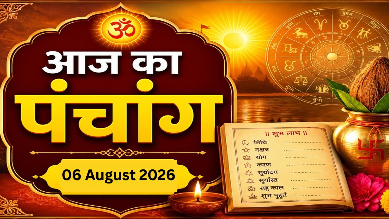 Aaj ka Panchang 06 August 2026: सावन कृष्ण पक्ष की अष्टमी तिथि आज, नोट करें शुभ मुहूर्त, राहुकाल समेत पूरा पंचांग