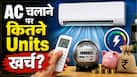 AC Tips: Inverter AC एक घंटे में कितने यूनिट बिजली खाता है? जानें कितने रुपये का आता है खर्च