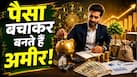 Mulank Prediction: किस्मत नहीं, Money Management बनाता है इन्हें अमीर! इस मूलांक के लोग पैसा कमाने से ज्यादा बचाने में हैं माहिर