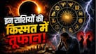 Surya Grahan 2026: इन राशियों की किस्मत में आएगा बड़ा तूफान! धन, करियर और रिश्तों पर पड़ेगा असर Surya Grahan 2026: इन राशियों की किस्मत में आएगा बड़ा तूफान! धन, करियर और रिश्तों पर पड़ेगा असर