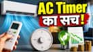 AC का Timer ON करने से सच में बचता है बिजली का बिल? एक्सपर्ट से जानिए पूरी सच्चाई