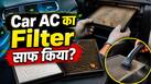 Car AC Tips: क्या कार के AC का Filter भी साफ करना जरूरी है? जानें कब और कैसे करें Clean