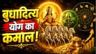Budhaditya Yog 2026: 5 अगस्त को बनेगा बुधादित्य योग! इन राशियों पर होगी धन और तरक्की की बारिश Budhaditya Yog 2026: 5 अगस्त को बनेगा बुधादित्य योग! इन राशियों पर होगी धन और तरक्की की बारिश
