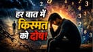 Mulank Prediction: ‘मेरी किस्मत खराब है!’ इस मूलांक के लोगों की जुबान पर क्यों रहता है ये जुमला? जानें Personality Secret Mulank Prediction: ‘मेरी किस्मत खराब है!’ इस मूलांक के लोगों की जुबान पर क्यों रहता है ये जुमला? जानें Personality Secret
