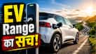 एक बार फुल चार्ज करने पर कितनी दूर दौड़ती है Electric Car? खरीदने से पहले जान लें सच्चाई एक बार फुल चार्ज करने पर कितनी दूर दौड़ती है Electric Car? खरीदने से पहले जान लें सच्चाई