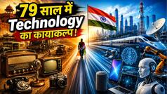 Independence Day 2026: 1947 के रेडियो से 2026 के AI तक! 79 साल में ऐसे बदल गई भारत की Technology, देखकर रह जाएंगे हैरान