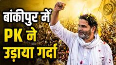 बिहार चुनाव में हुए थे फेल, अब बांकीपुर में मिली संजीवनी, बिहार में 'PK' की नवीन शुरुआत के मायने