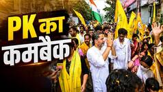 Explainer: प्रशांत किशोर ने कमबैक के लिए बांकीपुर को ही क्यों चुना? तय थी हार फिर कैसे बदल दी बाज़ी? उपचुनाव नतीजों के मायने