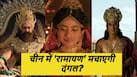 Ramayana In China: 20,000 स्क्रीन्स पर चीन में आएगी 'रामायण'! क्या तोड़ पाएगी दंगल का 200 Crore वाला रिकॉर्ड?
