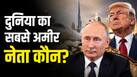 पुतिन, ट्रंप या कोई और... जानिए कौन है दुनिया का सबसे अमीर नेता? सबसे ज्यादा किसकी है नेटवर्थ पुतिन, ट्रंप या कोई और... जानिए कौन है दुनिया का सबसे अमीर नेता? सबसे ज्यादा किसकी है नेटवर्थ
