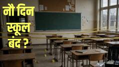 यूपी में यहां 4 से 12 अगस्त तक बंद रहेंगे सभी निजी और सरकारी स्कूल, क्या है वजह?