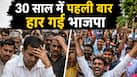 जिस सीट को 30 साल बाद हार गई भाजपा, वहां कितने प्रतिशत हैं मुसलमान