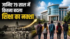 1947 में भारत में कितने विश्वविद्यालय थे? आज शिक्षा व्यवस्था कितनी बड़ी हो गई?