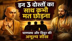 Friendship day 2026: भाग्य से मिलते हैं ऐसे 3 मित्र, चाणक्य और विदुर की सलाह...कभी न खोएं इनका साथ