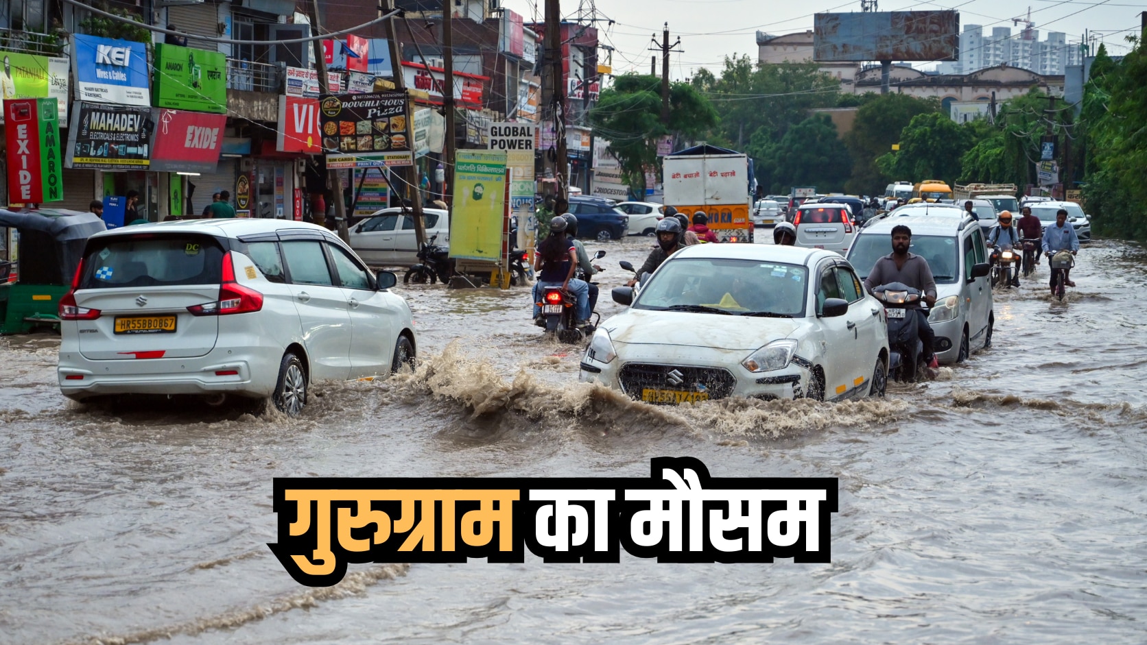 Gurugram Ka Mausam: गुरुग्राम बारिश में डूबा, सड़कें बनीं तालाब; जानिए अब कैसा रहेगा मौसम?