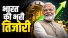 गुड न्यूज! भारत ने फिर दिखाई ताकत, इस क्षेत्र में लगाई बड़ी छलांग, अर्थव्यवस्था को मिला बूस्ट
