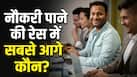 भारत में किस राज्य के लोगों को मिल सकती है आसानी से नौकरी? यहां देखें टॉप-10 में किस-किसका नाम भारत में किस राज्य के लोगों को मिल सकती है आसानी से नौकरी? यहां देखें टॉप-10 में किस-किसका नाम