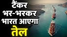 भारत की सबसे बड़ी टेंशन खत्म! अब होर्मुज से टैंकर भर-भरके तेल आएगा, मुश्किल में काम आया ये देश भारत की सबसे बड़ी टेंशन खत्म! अब होर्मुज से टैंकर भर-भरके तेल आएगा, मुश्किल में काम आया ये देश