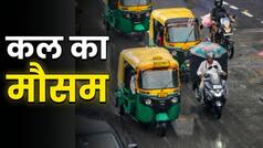 Kal Ka Mausam 16 August: कल बिगाड़ेगा मौसम! दिल्ली से बिहार और पहाड़ों तक बारिश-आंधी का अलर्ट