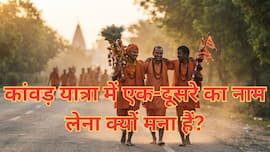 Kanwar Yatra Rahasya: क्या आप जानते हैं कांवड़िए एक-दूसरे को नाम से क्यों नहीं पुकारते? जानिए इसके पीछे का अनकहा रहस्य