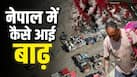 नेपाल में आई विनाशकारी बाढ़ की क्या थी वजह? ISRO की सैटेलाइट तस्वीरों से खुला तबाही का सच