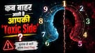 Numerology: 'Toxic' होता है हर मूलांक! जानें 1 से 9 तक के Toxicity Red Flags Numerology: 'Toxic' होता है हर मूलांक! जानें 1 से 9 तक के Toxicity Red Flags