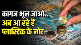 बाजार में कब तक पहुंच जाएंगे प्लास्टिक के नोट, सरकार ने सब बताया