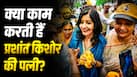 कितनी पढ़ी-लिखी हैं प्रशांत किशोर की पत्नी जाह्नवी? जानिए कितनी संपत्ति की हैं मालकिन और क्या काम करती